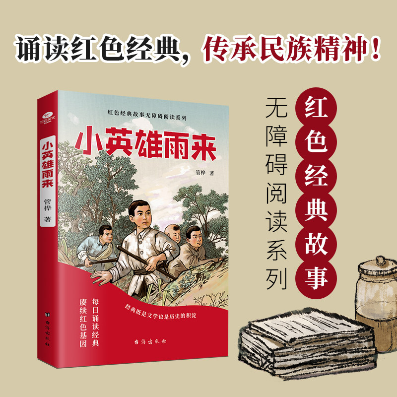 小英雄雨来小学生红色经典故事书籍革命传统教育读本二三四年级寒暑假