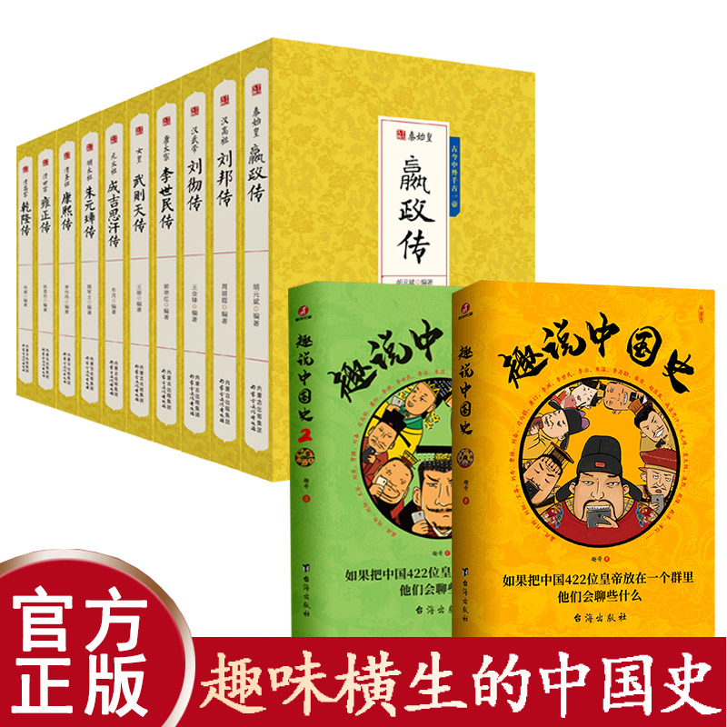 全12册】 趣说中国史1+2 嬴政武则天成吉思汗朱元璋刘邦传 趣哥 趣谈历史漫画书中华上下五千年半小时漫画中国史历史类书籍历史书