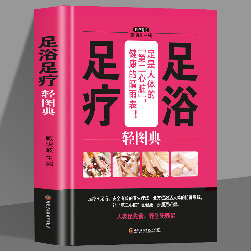 足浴足疗轻图典 中医养生足疗养生图解足部穴位按摩速效疗法 中医经络穴位保健脚底按摩书籍足浴调养泡脚良方足浴药材中草药养生书