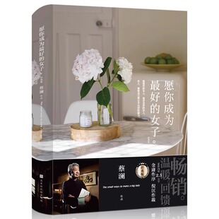 愿你成为最好的女子:经典版 蔡澜著 灵魂有香气的女子人生感悟处事生活哲理书籍 蔡澜的花花世界蔡澜的书中国近代随笔文学