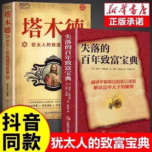 全2册 失落的百年致富圣经+塔木德 圣经财富经典周文强推荐朗达拜恩秘密思考致一步世界古老的财富经典神奇财富法则财富自由成功书