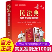 常见普遍法律问题典型案例法律知识读物 中华人民共和国民法典百姓生活案例图解大字版 法律常识收录社会生活中 官方正版