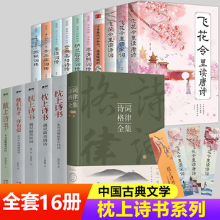 全套16册 诗词格律全集+飞花令里读唐诗宋词元曲一本书读完美古诗词正版中国诗词大会中小学生青少年古典文学古诗词鉴赏诗歌书籍