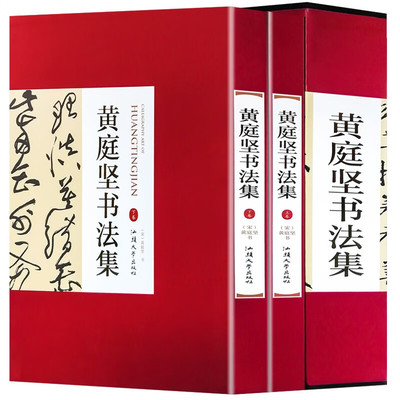 名家书法-黄庭坚书法集 名家书法黄庭坚书法字帖行书草书中国书法家全集名家名帖书法作品欣赏临摹字帖书法书籍名家书法毛笔书法