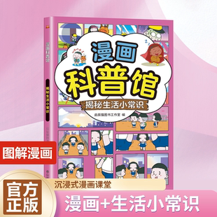 漫画科普馆-揭秘生活小常识 小学生科学启蒙百科全书3-12岁课外阅读书籍漫画科普馆揭秘漫画生活小常识沉浸式漫画课堂知识点入门书