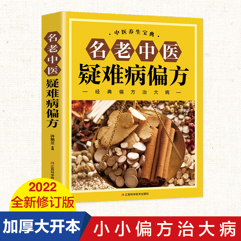 名老中医疑难病偏方家庭健康医疗保健养生医食同源药食同用偏方治大病小绝招中国家庭工具书食疗中医偏方验方书籍大全中医偏方书-封面