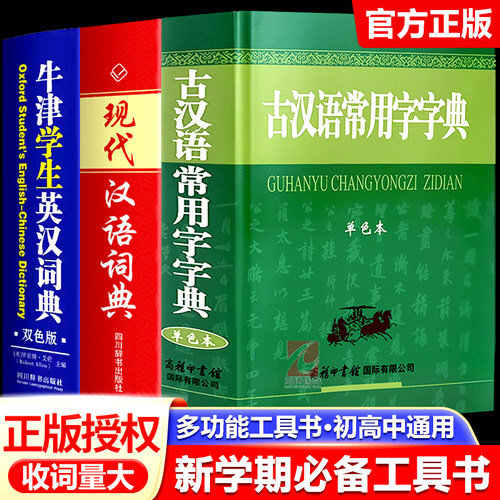 古汉语常用字字典牛津学生英汉词典汉语成语词典现代汉语词典初高中通用商务印书馆古代汉语词典古汉语工具书汉语辞典文言文字典