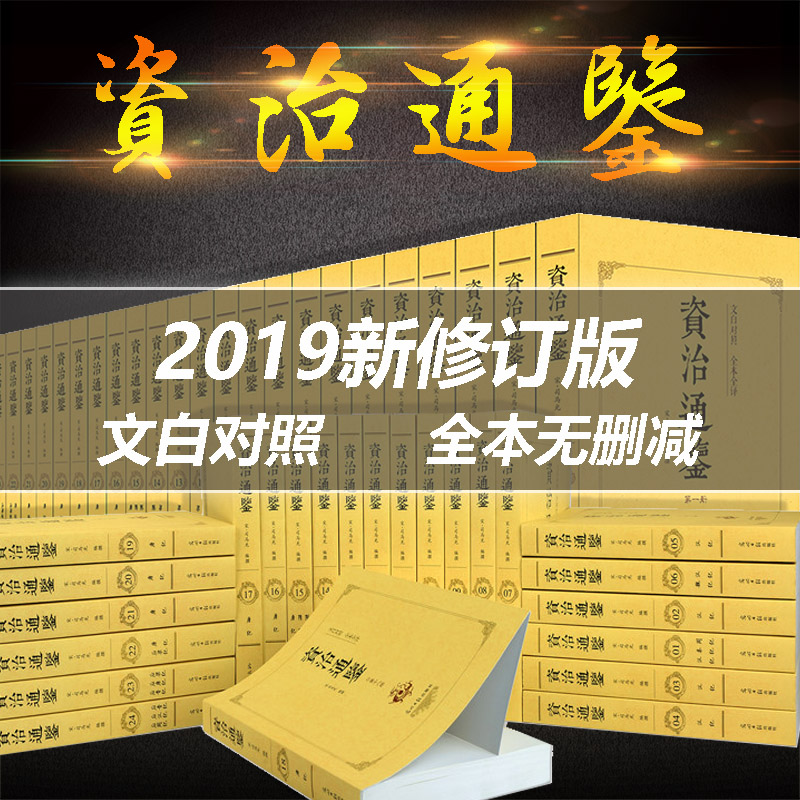 【全24册】资治通鉴书籍正版原著白话文 文白对照版 中国历史书籍畅销书古近代史中华上下五千年史记全册正版书籍中华书局