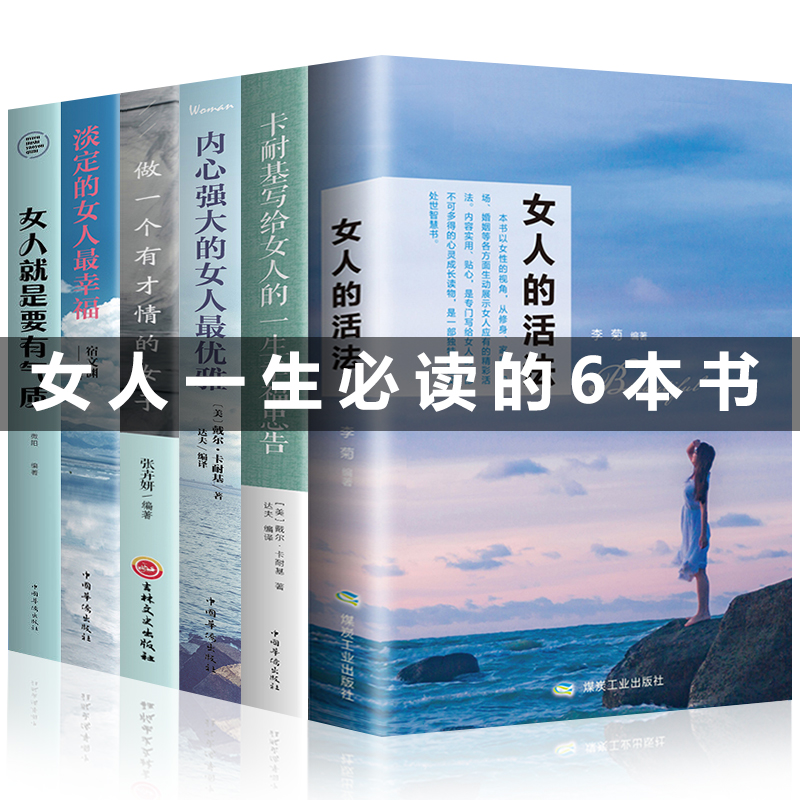 全6册女人的活法书籍女性提升自己卡耐基写给女人生活需要仪式感你