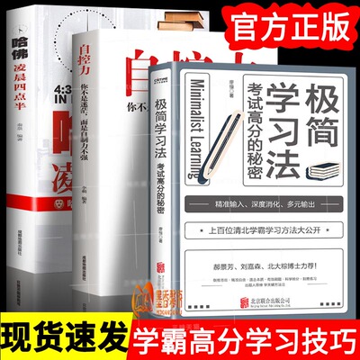 全3册 极简学习法+自控力+哈佛凌晨四点半所谓学习好就是方法好考试高分的秘密上百位清北学霸学习方法技巧直击学习本质 有效刷题
