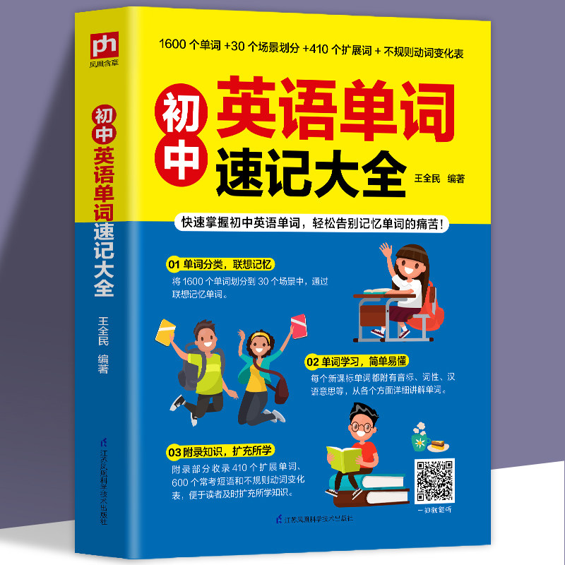 快速掌握英语单词轻松扩大词汇量1600个单词短语中考真题例句英 