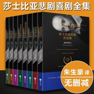 四大悲剧 全8册 威尼斯商人仲夏夜之梦亨利四世辛白林李尔王哈姆雷特名著 莎士比亚悲剧喜剧全集 四大喜剧世界文学名著戏剧故事集