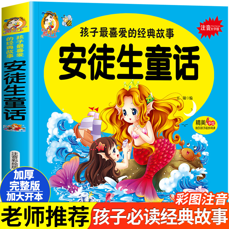 安徒生童话  带拼音故事书学前班大图大字版幼儿园中大班故事绘本睡前