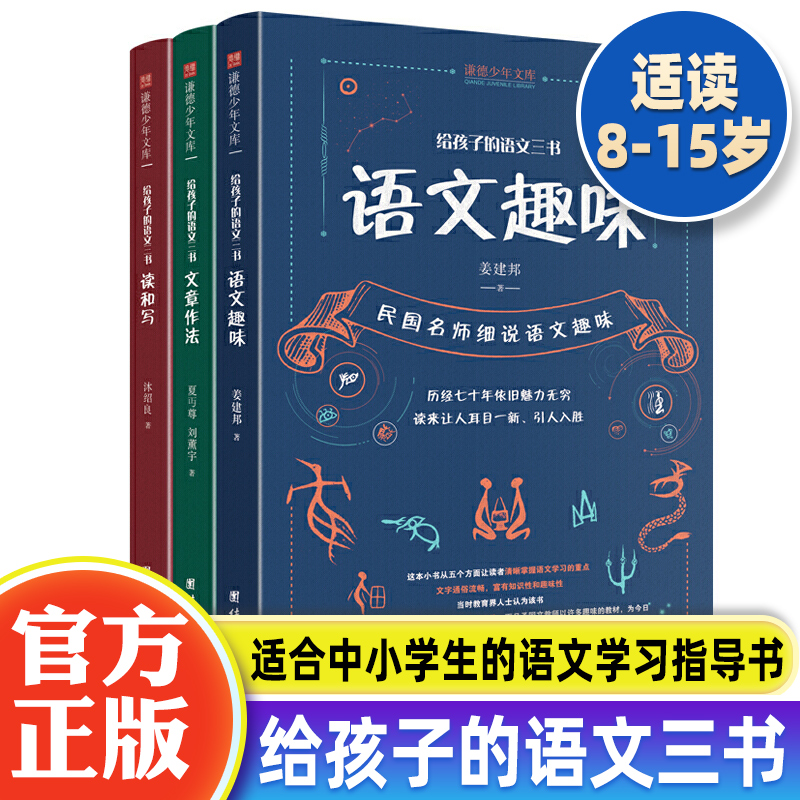 全3册 给孩子的语文三书 语文趣味 文章作法 读和写原来语文可以这样学8-15岁中小学生语文课外阅读书籍语文常识文化写作指导书籍 书籍/杂志/报纸 儿童文学 原图主图