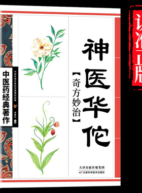 【满100减50】神医华佗妙治书籍正版中医书华佗奇方治病制作方法中国传统中医养生宝典中医经典之作