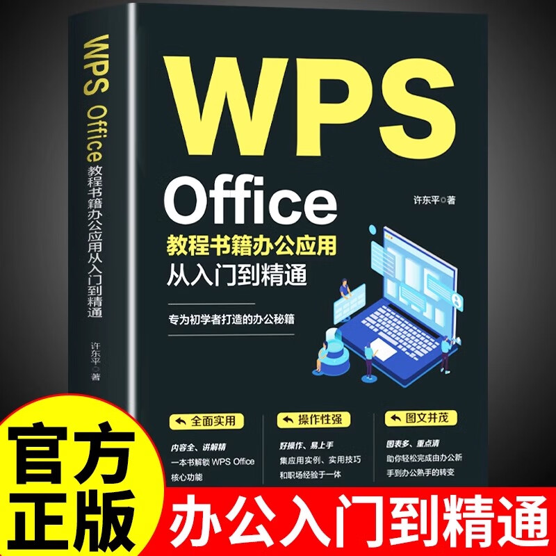 WPS Office教程书籍办公应用从入门到精通  wps教程书全套wordexcelppt办公应用电脑Office办公软件教程书零基础学习excel表格制作