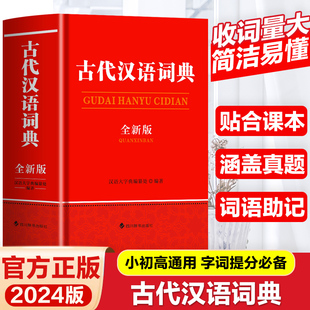 古代汉语词典全新版 初中生高中生古汉语词典文言文翻译辞典汉语词典工具书古汉语字典工具辞典四川辞书出版社古代汉语教辅工具书