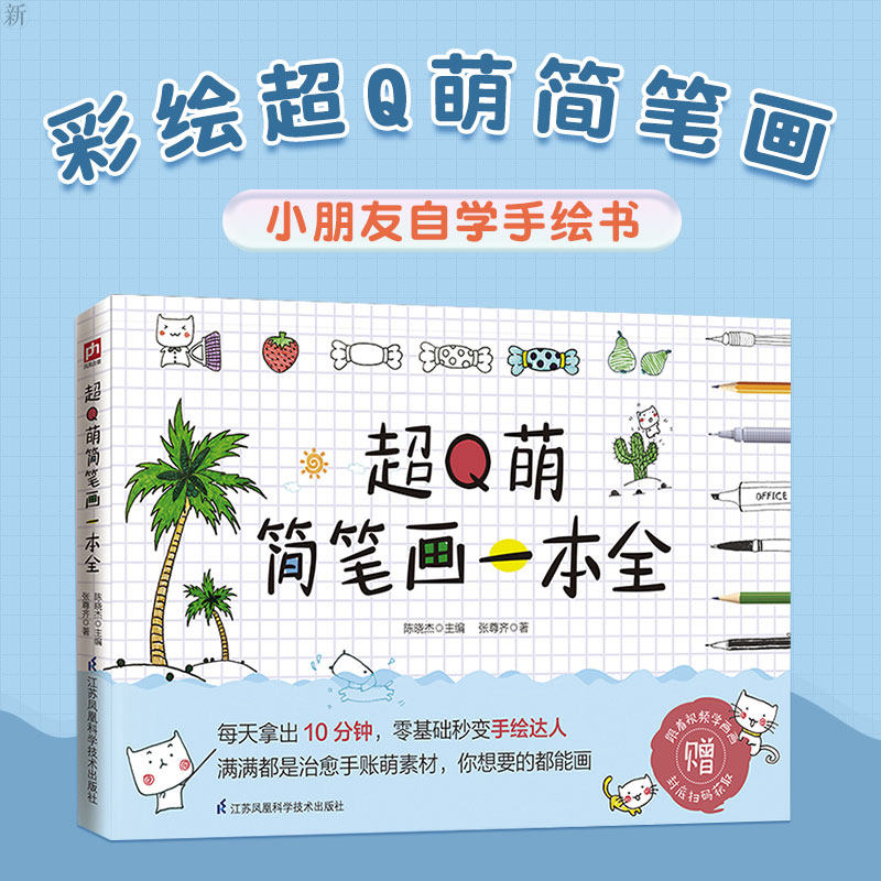 超Q萌简笔画一本全零基础秒变手绘达人附赠治愈系手账素材萌系手帐插画素材教程手帐教程 书简笔画教程插画 彩铅画入门自学手绘书图片