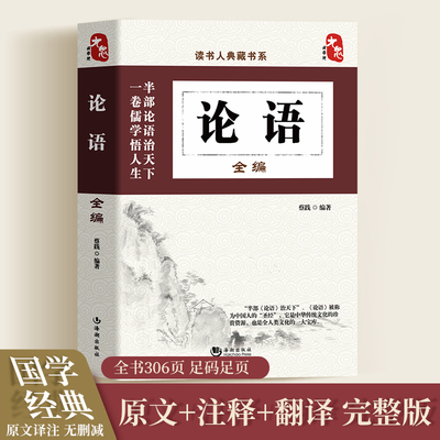 论语国学经典正版原著完整版 论语译注全集原文全书 四书五经大学中庸论语初中生高中生阅读版孔子著儒家经典传统国学人生哲学书籍