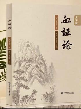 认准正版】血证论正版中医临床丛书 阴阳水火气血论 脉证死生论男女异同论用药宜忌论脏腑病机论血中瘀证治上干证治失血兼见诸证等
