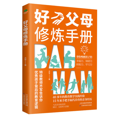 好父母修炼手册  一本关于孩子怎么教教什么的书优秀孩子背后的教育逻辑当代父母的科学养育书家庭教育书籍父母阅读温柔的家庭教育