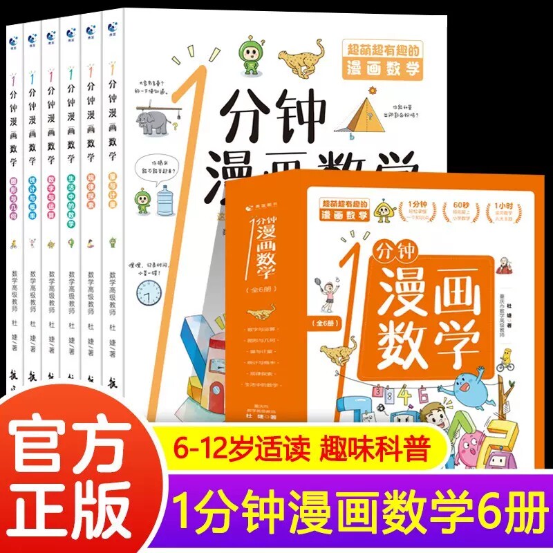 全套6册 1分钟漫画数学 这才是孩子爱看的俄罗斯别莱利曼的正版趣味科学小学上初中三四年级儿童小学生数理化漫画书这就是数学高性价比高么？