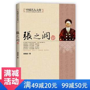 【正版包邮】张之洞传 中国名人大传 晚清名臣传记清代洋务派代表人物张之洞传记全集 历史名人人物传记书 清朝四大名臣之一张香帅