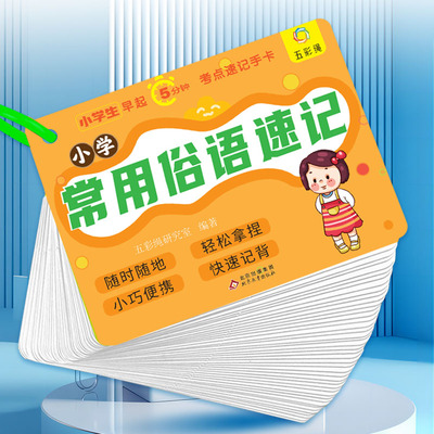 手卡-小学常用俗语速记