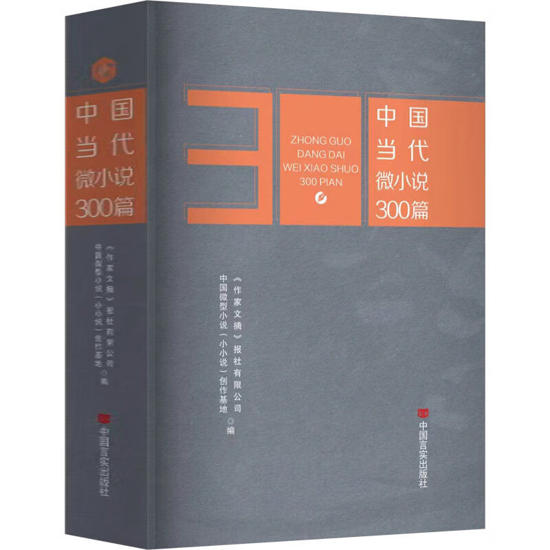 中国当代微小说300篇 中国微型小说(小小说)创作基地 编 中国现当代文学文学名家及优秀作家的小小说精彩篇目中国当代微小说300篇