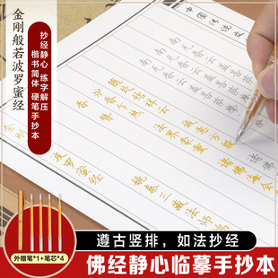 金刚般若波罗蜜经手抄经 盒装佛经临摹手抄本传统文化佛学经书经文静心修心修行养性国学智慧佛学文化读物佛学经典入门书籍