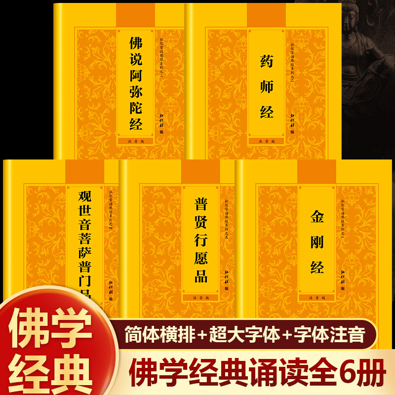 弘化正版金刚经观世音菩萨普门品药师经阿弥陀佛经普贤菩萨行愿品弘化常诵佛经系列诵读本简体横排拼音经书读诵本注音版佛经五本套