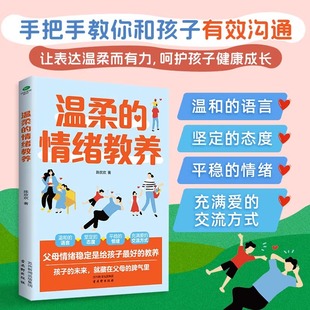 正版温柔的情绪教养温和的语言坚定的态度平稳的情绪充满爱的交流方式如何在教养孩子的过程中治愈童年的自己小学生家教育儿书籍