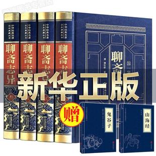 聊斋志异原著正版 白话文文白对照古文版 含罗刹海市初中生九年级青少年版 人民文学中国古典小说 完整无删减 全集蒲松龄著文言文