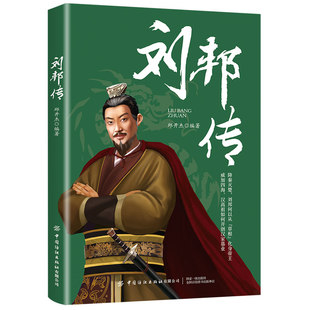 刘邦传 邱开杰著 历史人物传记书籍降秦灭楚威加四海开创汉家基业一介布衣逆袭到皇权之位的代表成功励志人物传记古代人物帝王传记