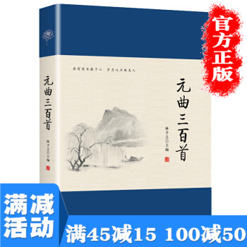 满100减50】元曲三百首 远方 林予之中国古典诗词古诗词大全集唐诗宋词元曲鉴赏辞典国学经典古文畅销书