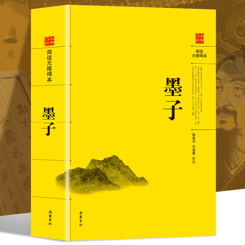 正版书籍 中华经典 中国哲学 墨家经典名著 中国古典名著著作 墨子