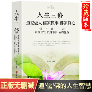 道家做人儒家做事佛家修心修心养性人生智慧为人处世传统思想中国哲学书 佛教道家儒家智慧 中华传统文化经典道家老子哲学宗教书籍