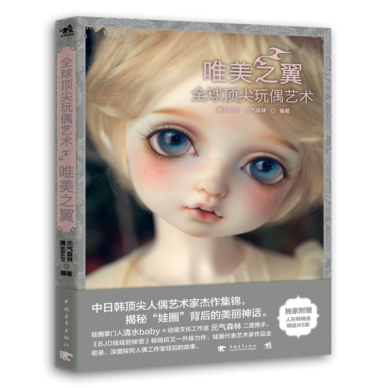 全球玩偶艺术：唯美之翼 中日韩玩偶艺术家杰作集锦BJD娃娃清水baby 元气森林bjd娃娃玩偶制作步骤休闲手工制作教程畅销书