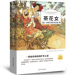 茶花女小仲马原版原著李玉民译有声伴读名家全译本光明日报出版社