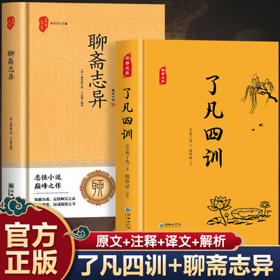 了凡四训聊斋志异正版包邮全解白话文对照了凡著文言文净空法师结缘善书自我修养修身国学哲学经典全集完整无删减了凡四训精装版