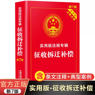 国有土地农村土地房屋征收与补偿条例 社法律书籍 城乡规划法 土地管理法 土地房屋征收拆迁补偿书籍正版 中国法制出版