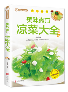 美味爽口凉菜大全  各种爽口凉菜大全舌尖上的中国美味凉菜书籍大全   荤素水产拌凉菜减肥餐瘦身蔬菜沙拉减脂瘦身蔬菜