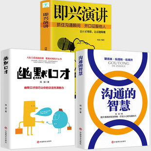 全3册 即兴演讲幽默与口才沟通的智慧 正版全套高情商聊天术脱稿演讲即兴发言 人际交往社交沟通技巧书籍演讲与口才讲话训练速成