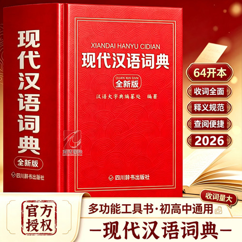 【2026新版】现代汉语词典官方正版初高中生中学生小学生汉语全功能工具书汉语规范学习字典成语大词典