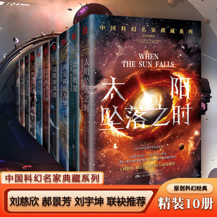 全10册 中国科幻名家典藏系列精装 华语科幻星云奖十年获奖作品高维度渗透自天而下的坠落的太阳引发的何止是无休的灾难科幻小说