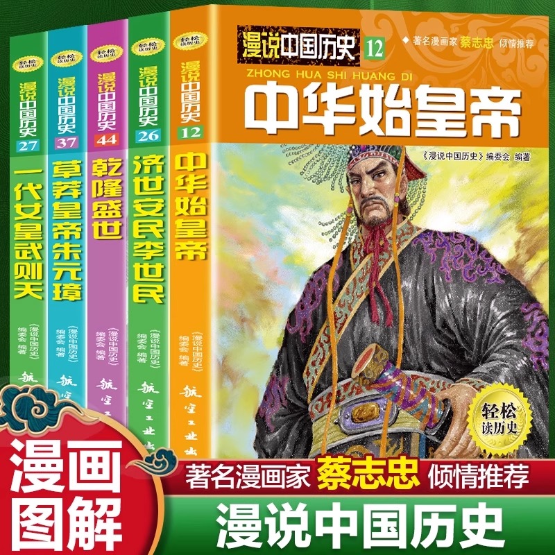 全5册始皇帝+李世民+乾隆+朱元璋+武则天 小学生轻松读历史中国历史故事儿童历史读物小学生课外阅读漫画人文知识百科趣读中国历史