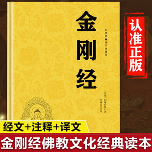 金刚经正版书籍 金刚经注释本原文白话详解金刚经经书金刚般若波罗蜜经佛学经典书籍金刚经国学经典佛学经典文化书籍