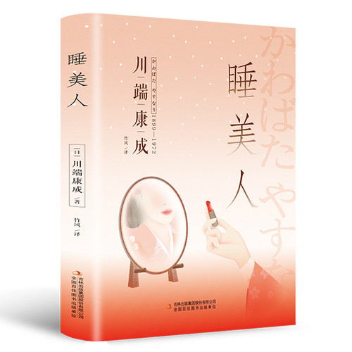 现货正版睡美人川端康成著