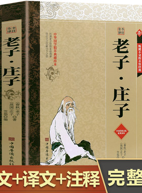 全注全译老子 庄子  国学经典老子道德经庄子全书今注今译译注 文话白对照中国古籍名著哲学老子书籍中国古代哲学知识读物阅读书籍