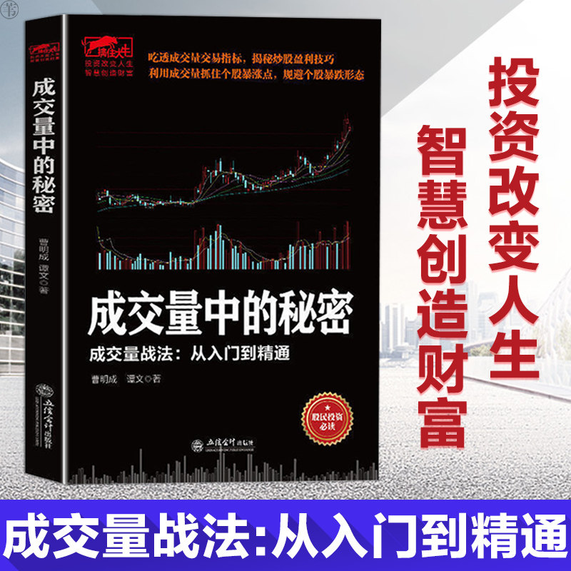 现货速发】 成交量中的秘密正版 交易指标揭秘炒股盈利技巧实现投资盈利翻倍从一万到一亿一本书搞懂龙头股战法成交量的秘密
